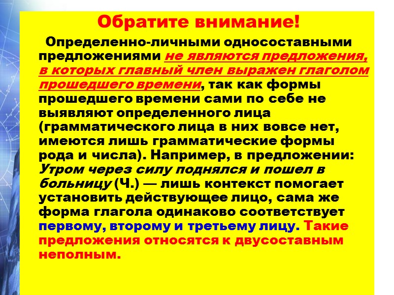 Обратите внимание!      Определенно-личными односоставными предложениями не являются предложения, в